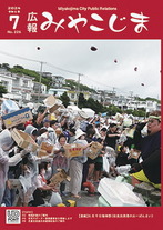 広報みやこじま 2024年7月号｜行政情報｜宮古島市