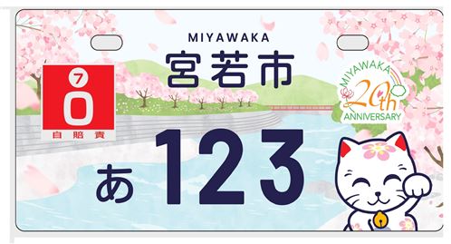 市制20周年記念事業ナンバープレートのデザインが決定しました / 宮若市