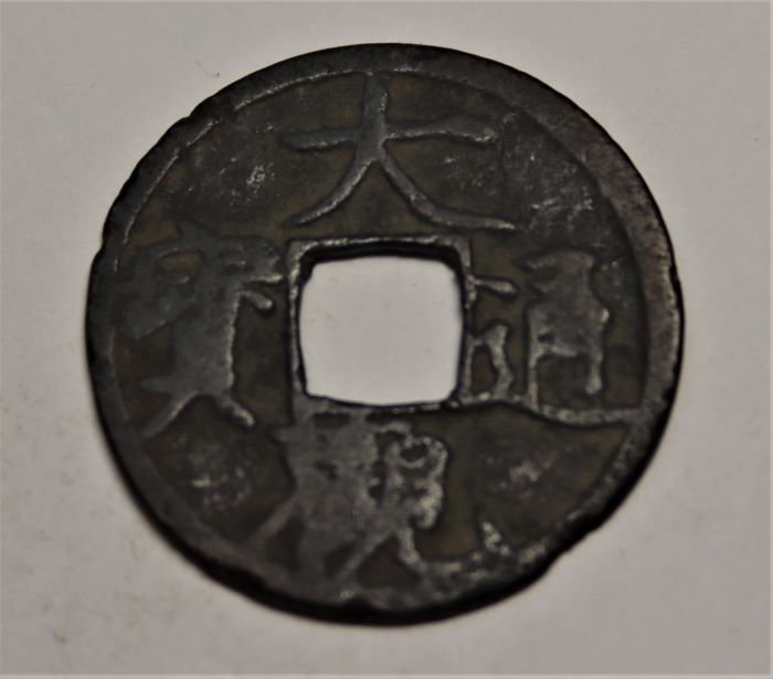 資料紹介20｠古銭／中津川市