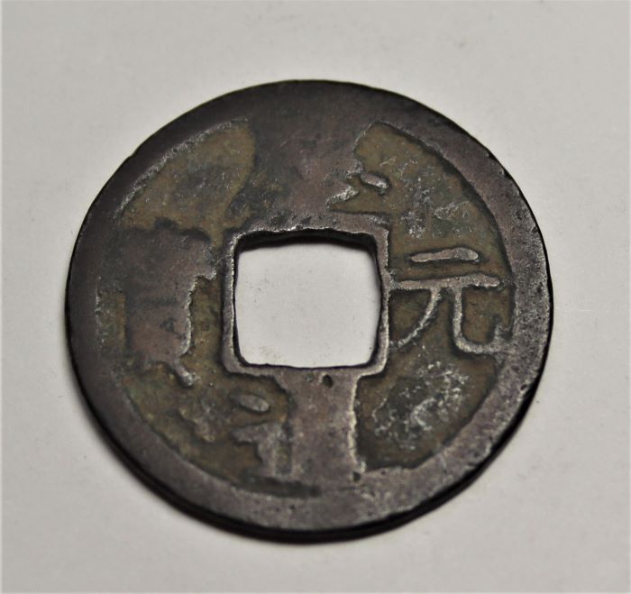 資料紹介20｠古銭／中津川市