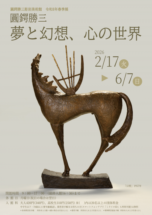 圓鍔勝三彫刻美術館 2026春季展 - 尾道市ホームページ