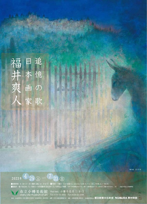 追憶の歌 日本画家 福井爽人 | 小樽市