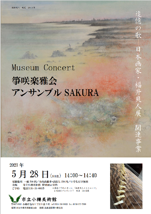 追憶の歌 日本画家 福井爽人 | 小樽市
