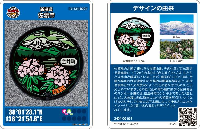 佐渡市マンホールカード配布中！ - まいたけ｜新潟の魅力・地域の話題