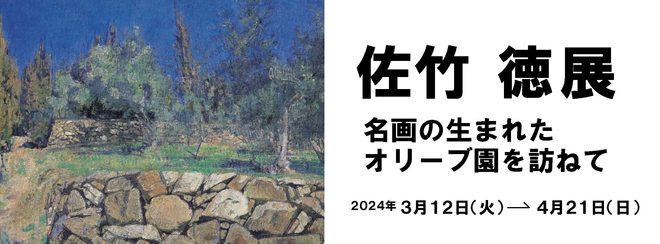 瀬戸内市立美術館】佐竹徳展 ―名画の生まれたオリーブ園を訪ねて