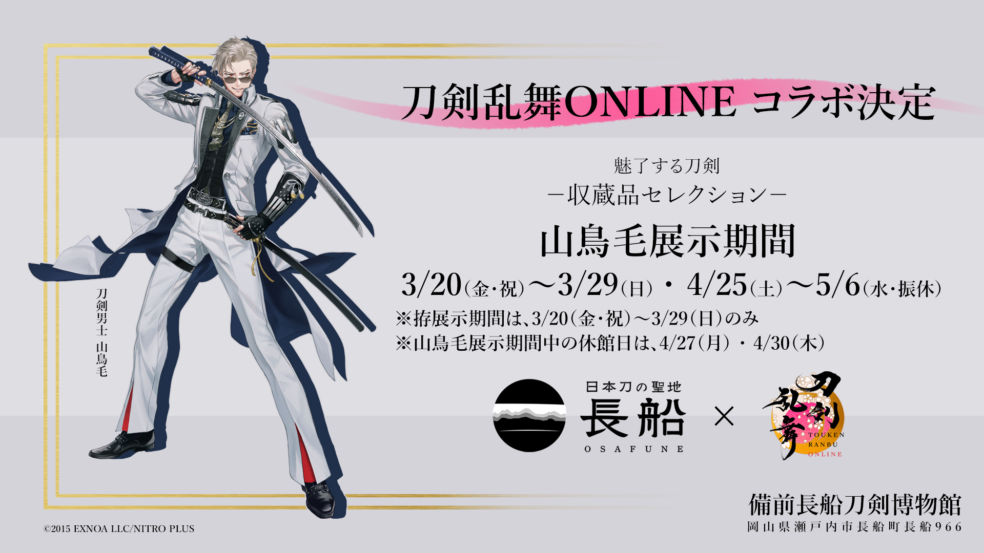 刀剣乱舞ONLINEコラボ特設ページ - 瀬戸内市公式ホームページ