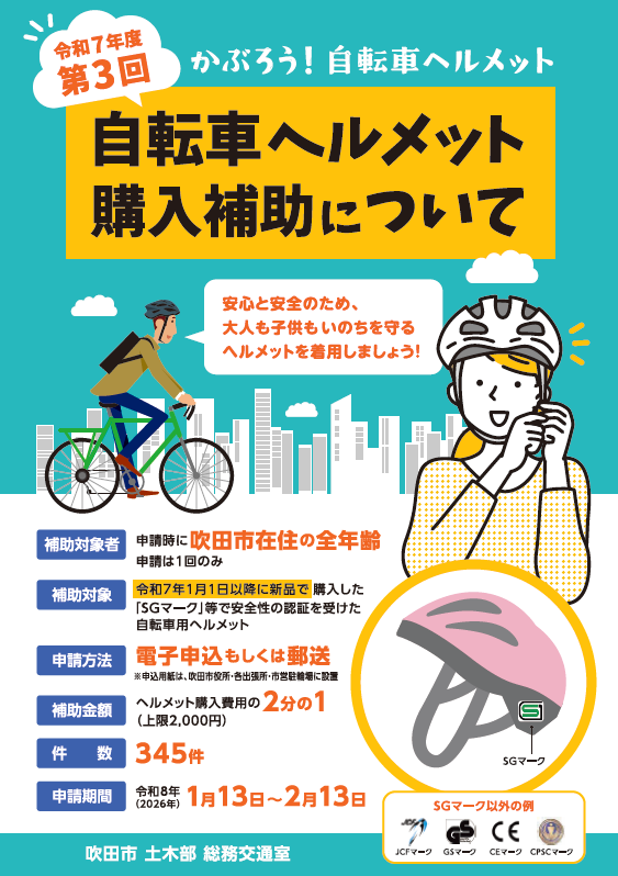令和7年度 第3回】自転車ヘルメット購入費補助について｜吹田市公式