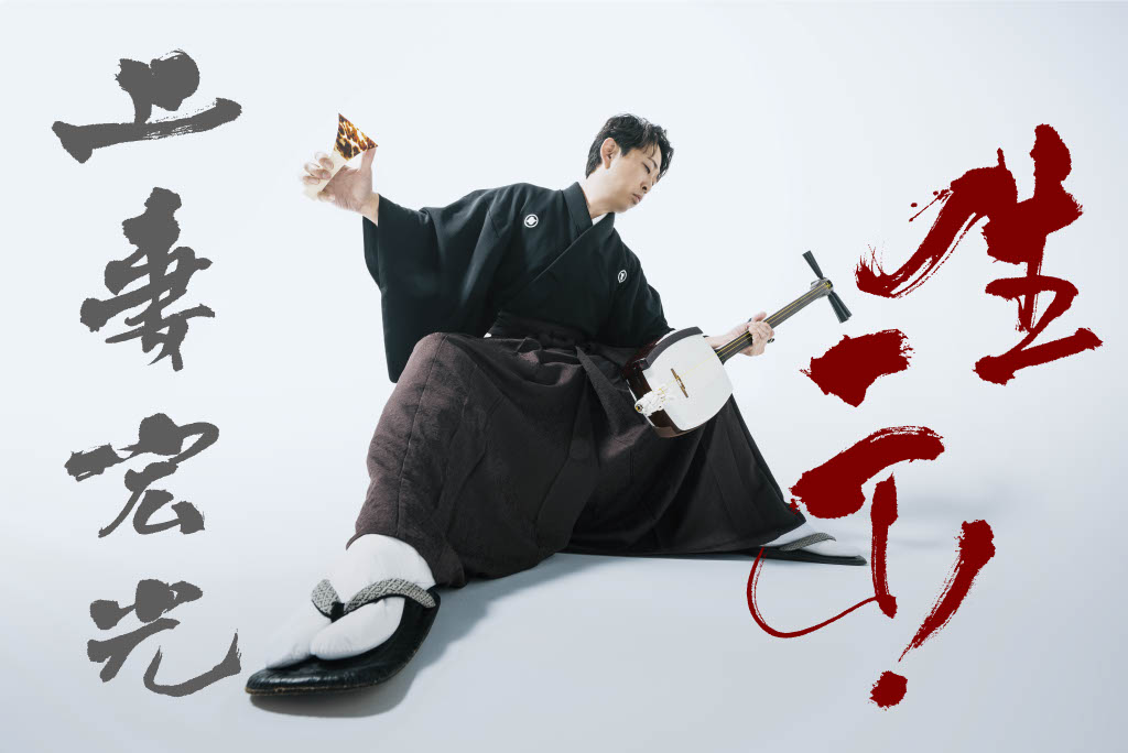 上妻宏光「生一丁！」Tour2025-2026 | 日立シビックセンター公式