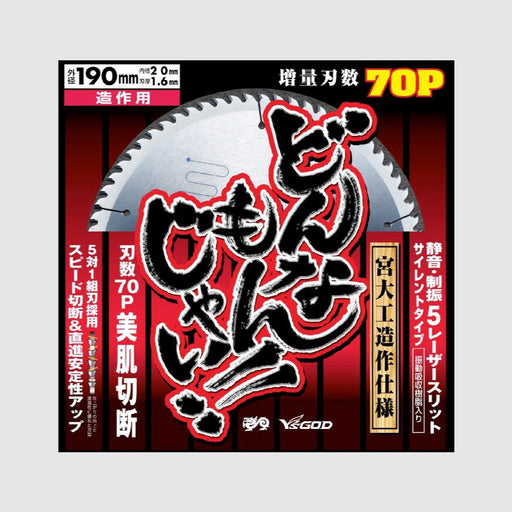 どんなもんじゃい（精密切断用） 木工用チップソー — シザいもん