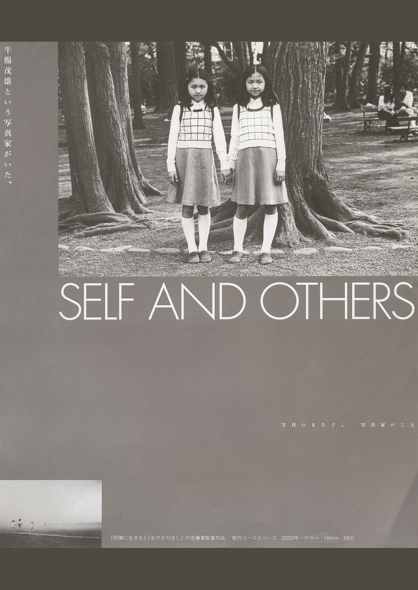 SELF AND OTHERS | 映画製作・配給 SIGLO
