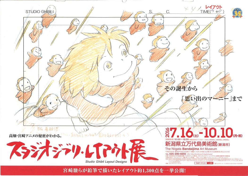 スタジオジブリ・レイアウト展」開場式に行ってきました! | 新潟・市民