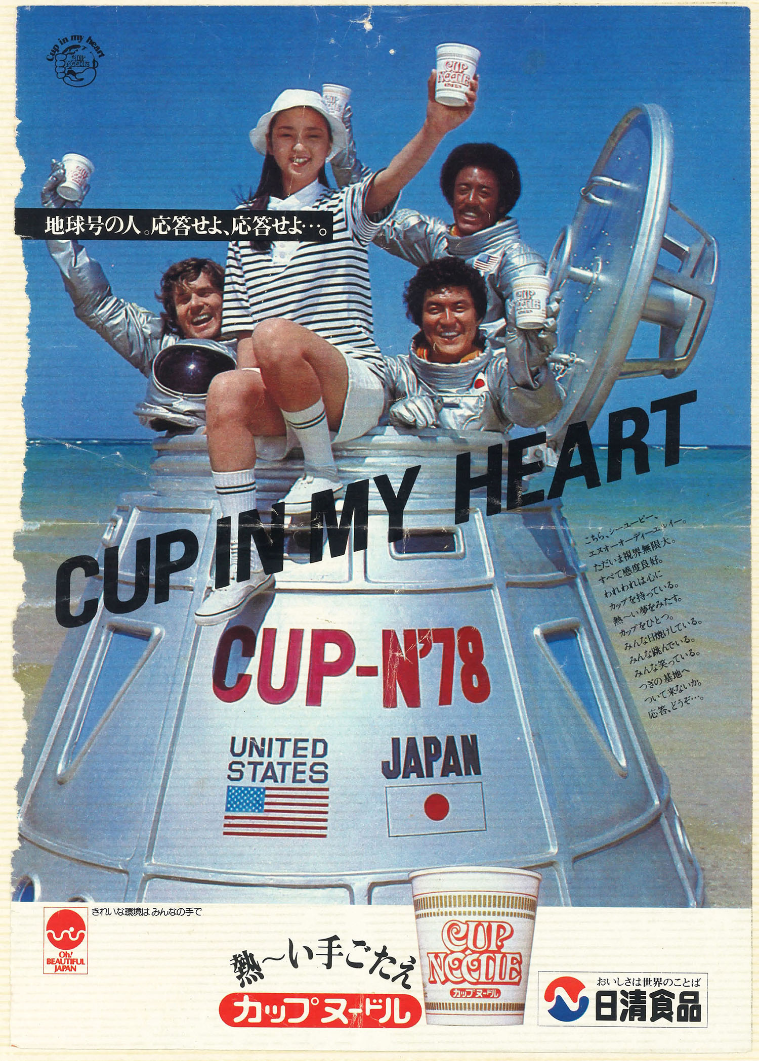 カップヌードル 雑誌広告（1978） - WORK | 株式会社サンク・アール