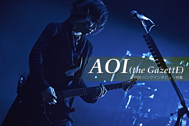 AOI(the GazettE) ロングインタビュー 第1回(全4回)「個人的には演劇