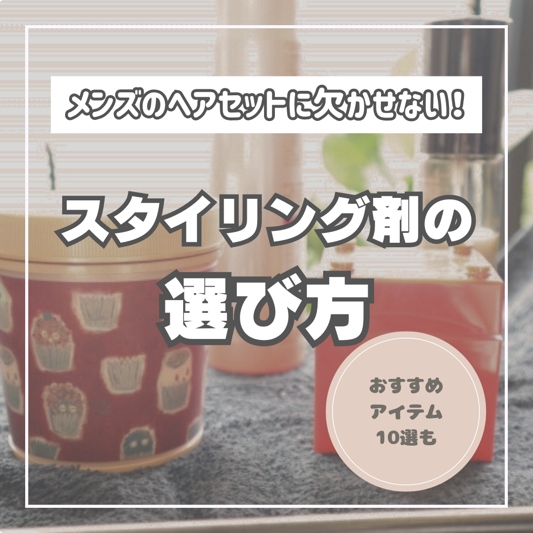 スタイリング剤を使い分けたいメンズ必見！違いや選び方のポイントを