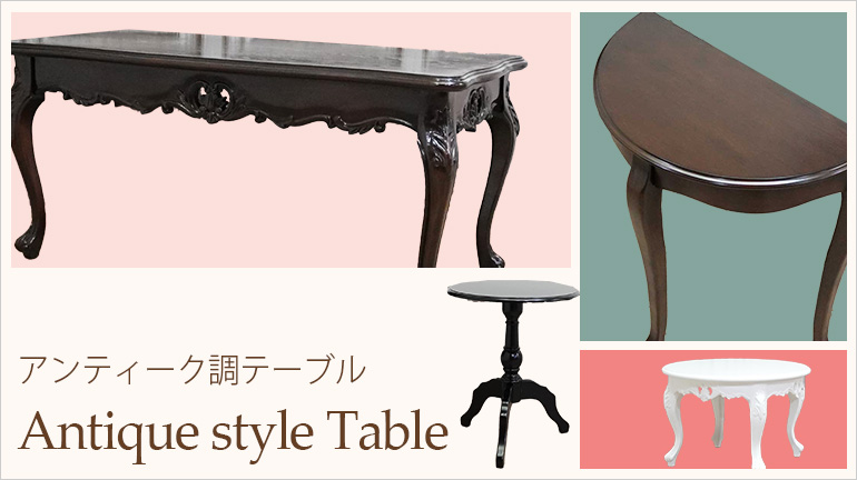 公式】クラシックデモダン アンティーク家具・アンティークテイスト 専門店