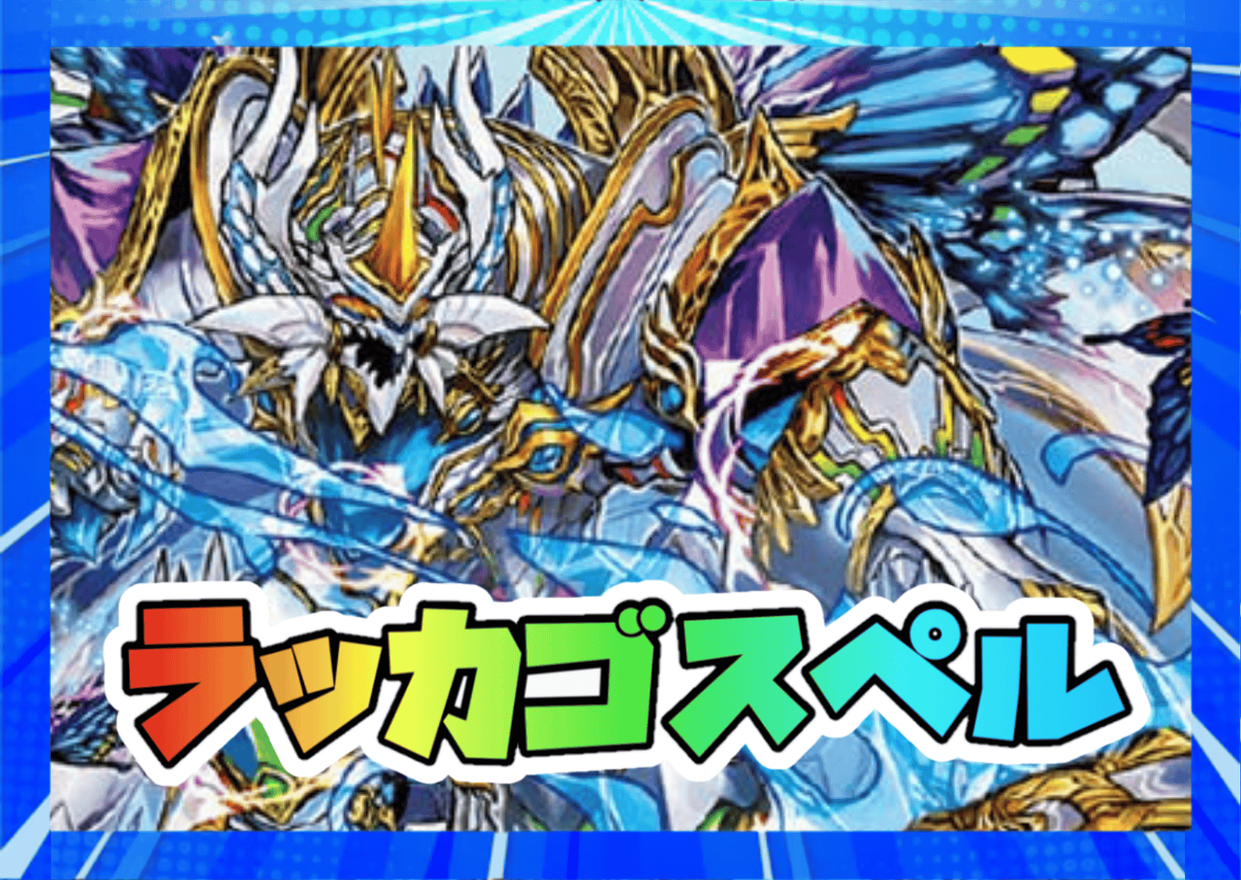 ラッカゴスペル デュエルマスターズ デュエルマスターズ ラッカゴスペル