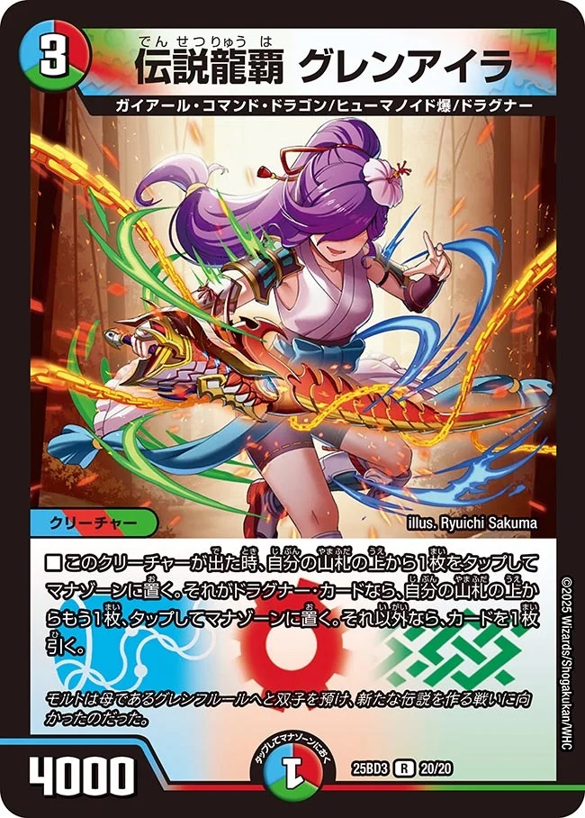 グレンモルトの書】伝説龍覇グレンアイラ 25BD3_20/20 - カード