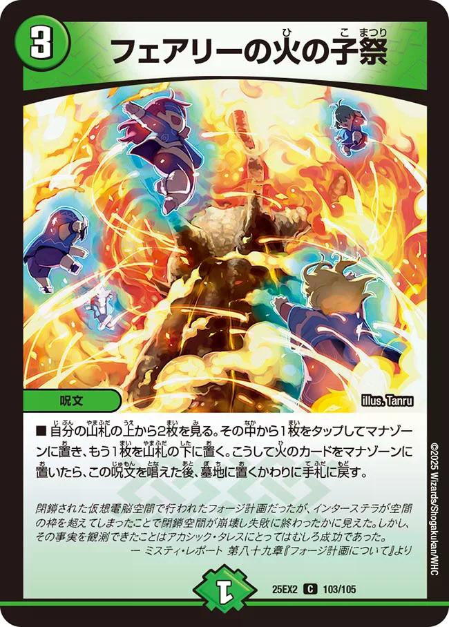 デュエキングWDreaM 2025】フェアリーの火の子祭 25EX2_103/105