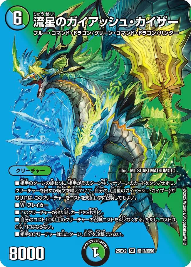 デュエキングWDreaM 2025】流星のガイアッシュ・カイザー 25EX2_超13