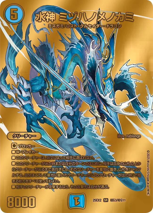 デュエキングWDreaM 2025】水神ミヅハノメノカミ 25EX2_超G3/超G11