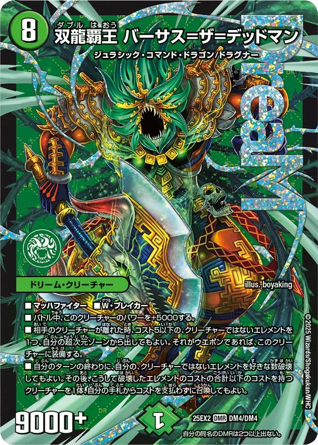 デュエキングWDreaM 2025】双龍覇王バーサス＝ザ＝デッドマン