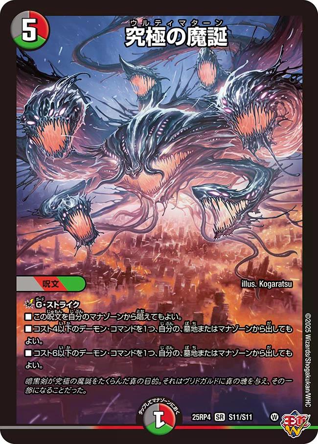 終淵 〜LOVE＆ABYSS〜】究極の魔誕 DM25RP4_S11/S11 - カードショップ