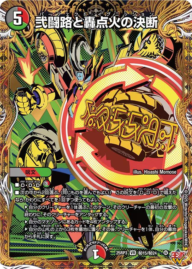 邪神vs時皇 ビヨンド・ザ・タイム】弐闘路と轟点火の決断 25RP3_秘15