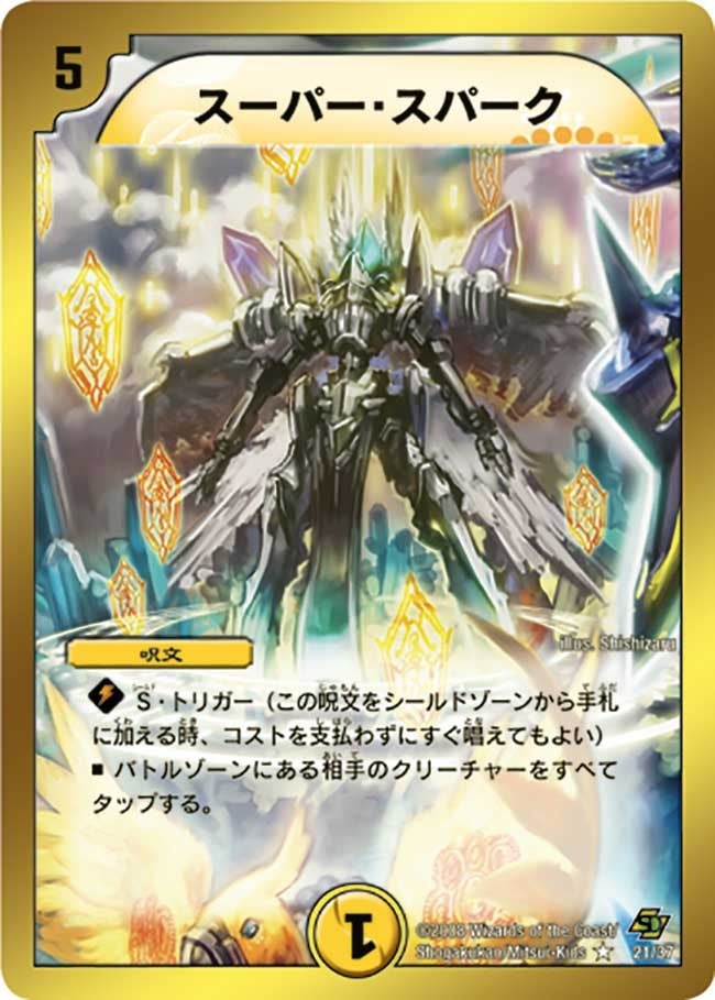 ネバーエンディング・ヒーロー】スーパー・スパーク DMC43_21/37