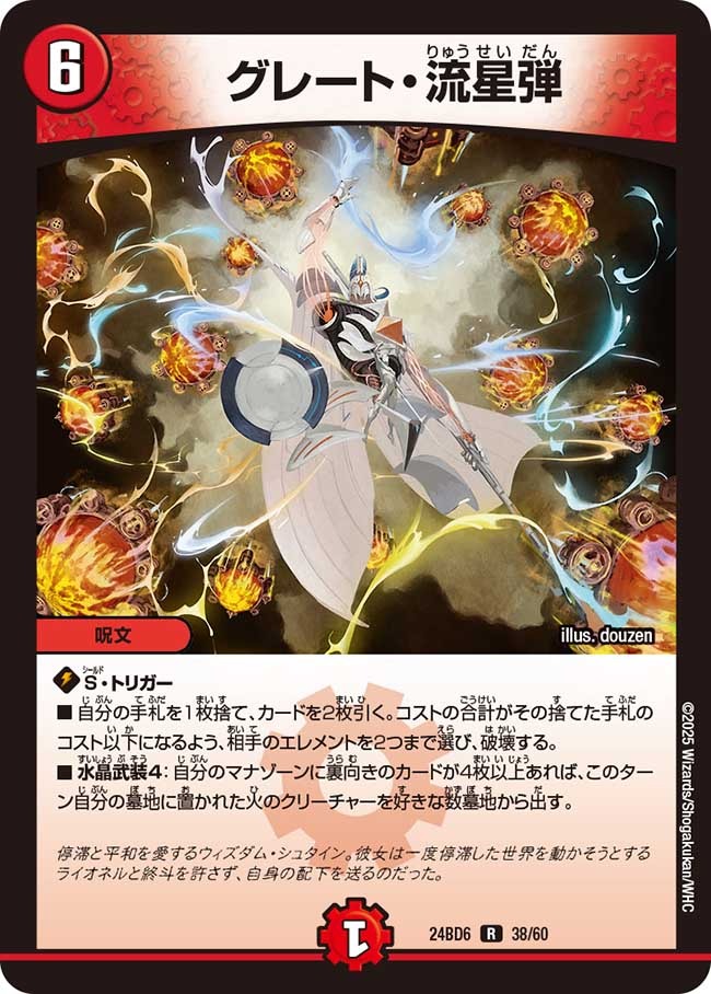 ツラトゥストラは水晶と語らう】グレート・流星弾 24BD6_38/60