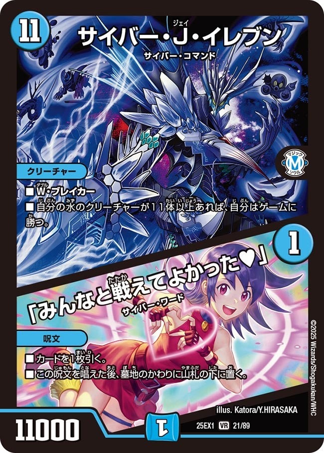 DM25ーEX1 愛感謝祭 ヒロインBEST】サイバー・J・イレブン/「みんなと