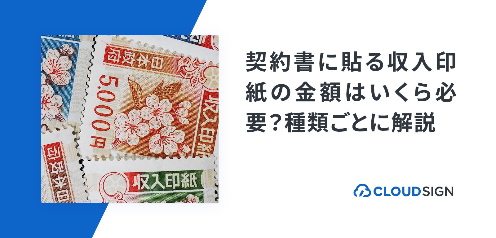 収入印紙はいくらから必要？契約書別の税額早見表と種類解説