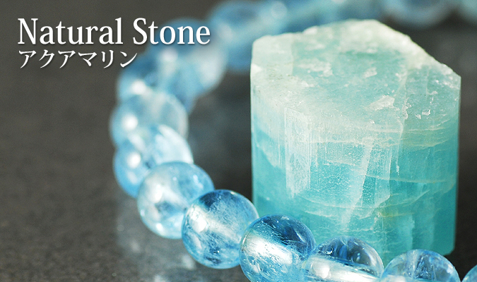 アクアマリン | パワーストーンを選ぶ | クリスタルスタイル