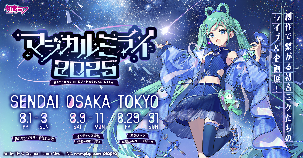 クリプトン｜『初音ミク「マジカルミライ 2025」』初の仙台を皮切りに3