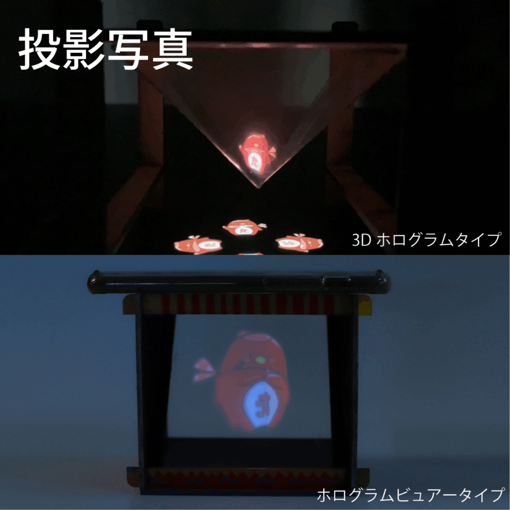 新商品】3Dホログラムキット【2種類作成】 | 教材商品案内 | 図工