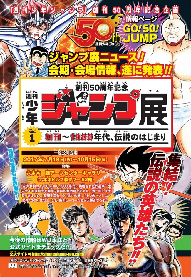 ジャンプ展」、VOL.1は『聖闘士星矢』『北斗の拳』『DB』等伝説の