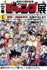 週刊少年ジャンプ展VOL.1」、登場作品を発表！VOL.2、VOL.3情報も一部