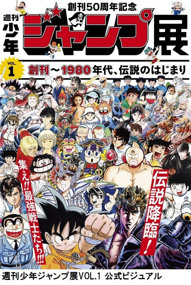 週刊少年ジャンプ展VOL.1」、登場作品を発表！VOL.2、VOL.3情報も一部