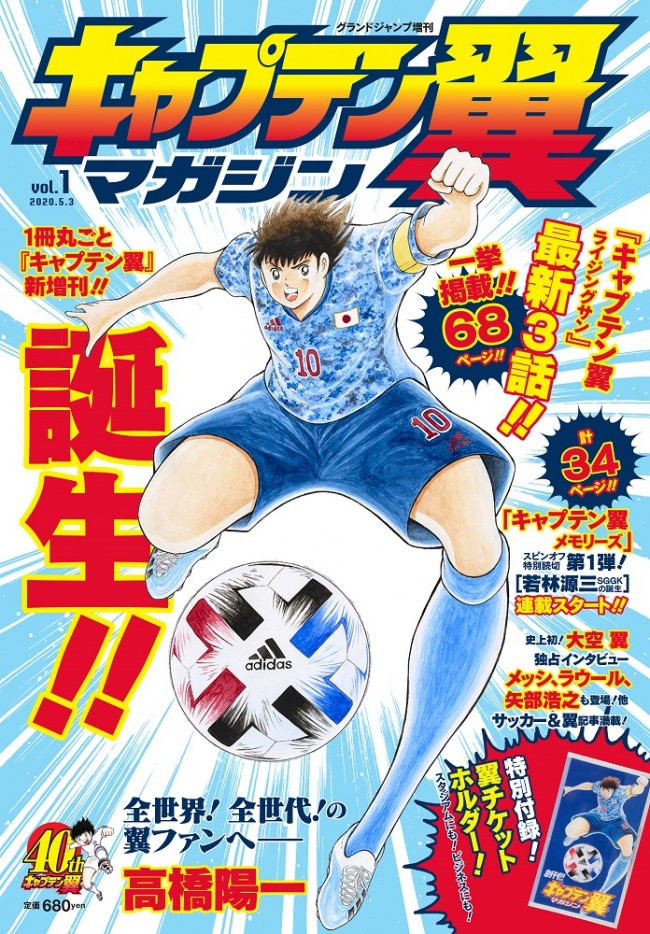 1冊丸ごとキャプ翼 グランドジャンプ定期増刊「キャプテン翼マガジン