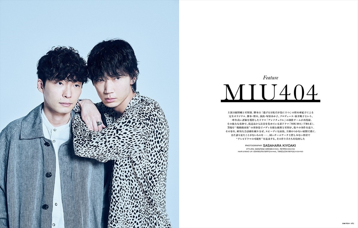 写真）綾野剛＆星野源、撮りおろしカット満載！『MIU404』のすべてが
