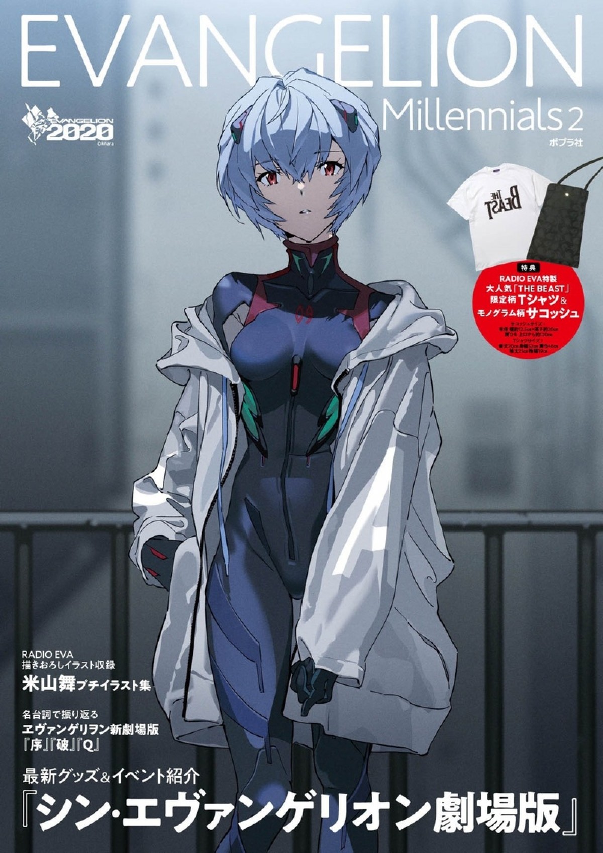 エヴァ公式本『EVANGELION Millennials2』9.1発売 付録は「RADIO EVA