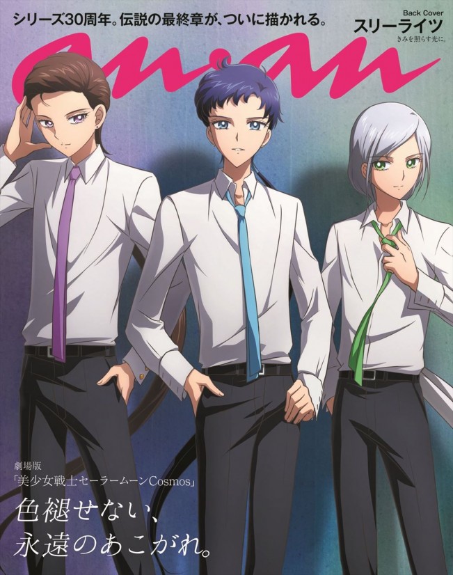 美少女戦士セーラームーンCosmos』大人気アイドル・スリーライツ