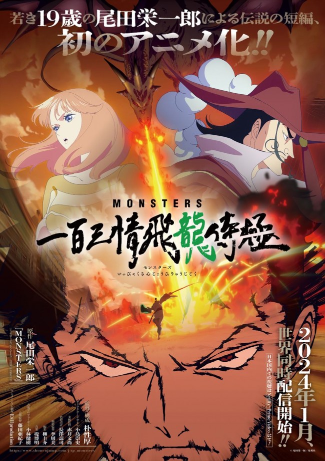 尾田栄一郎原作のアニメ『MONSTERS 一百三情飛龍侍極』、24年1月世界
