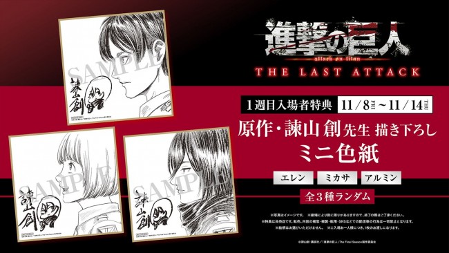 劇場版「進撃の巨人」完結編THE LAST ATTACK』、1週目入場者特典は諫山