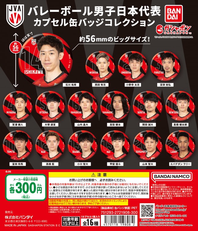 写真）石川祐希、高橋藍ら“バレー男子日本代表”のグッズがガシャポンに