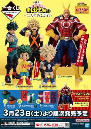 写真）『ヒロアカ』の一番くじが登場！ “幼少期”の緑谷出久＆爆豪勝己