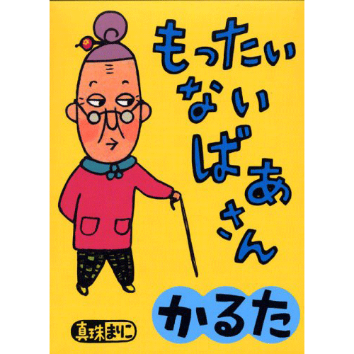 もったいないばあさんかるた／真珠まりこ｜絵本のギフト通販【クレヨン
