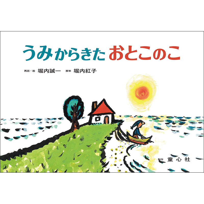 うみからきた おとこのこ／堀内誠一 堀内紅子｜絵本のギフト通販