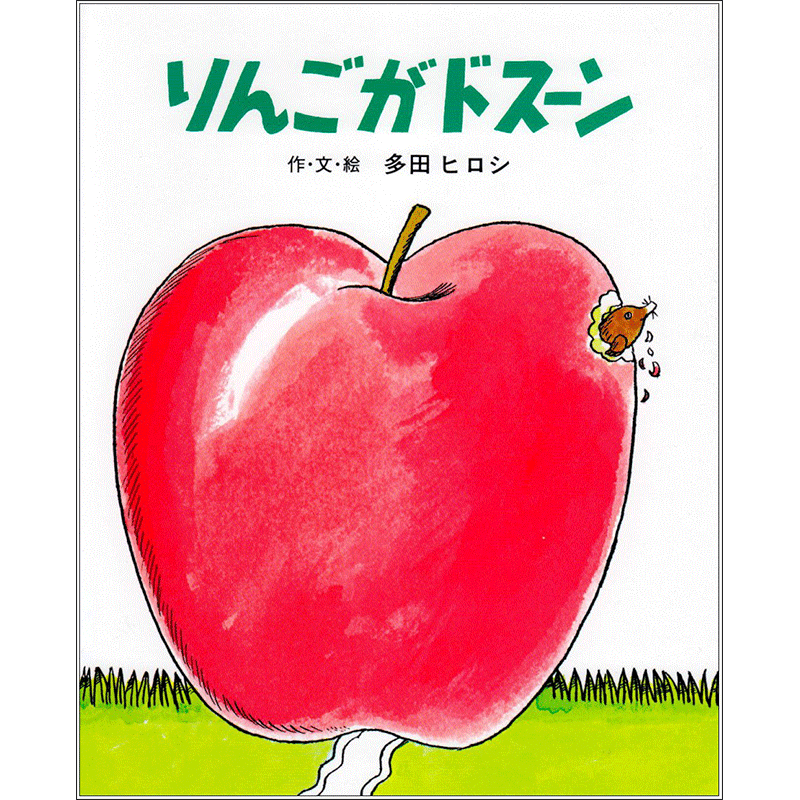 りんごがドスーン／多田ヒロシ｜絵本のギフト通販【クレヨンハウス】