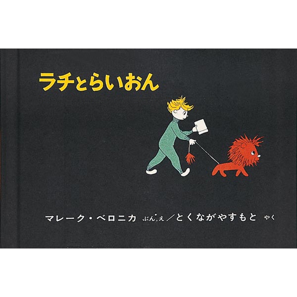 ラチとらいおん／マレーク・ベロニカ徳永康元｜絵本のギフト通販