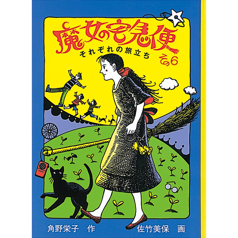 魔女の宅急便その6 それぞれの旅立ち／角野栄子 佐竹美保｜絵本の